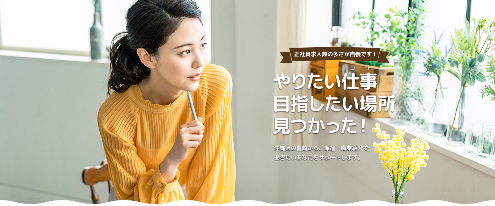 正社員求人数の多さが自慢です!やりたい仕事目指したい場所見つかった!